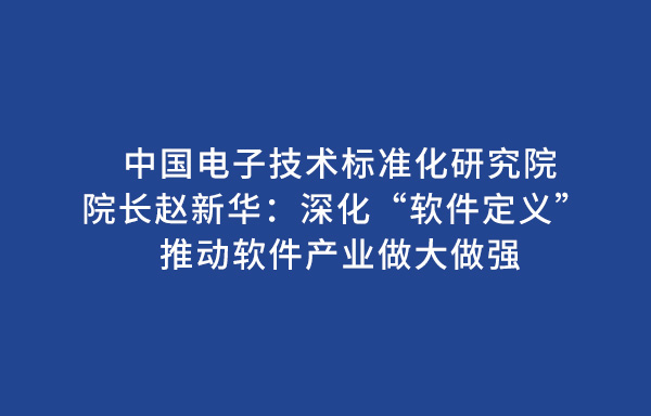 中国电子技术标准化研究院院长赵新华：深化“软件定义” 推动软件产业做大做强